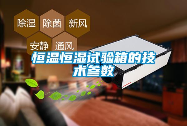 恒溫恒濕試驗箱的技術參數