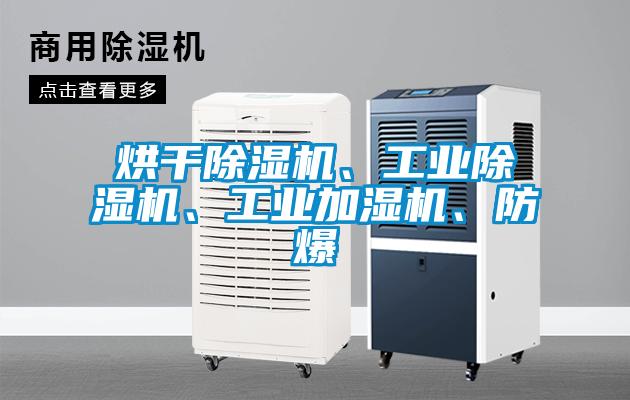 烘干除濕機、工業除濕機、工業加濕機、防爆