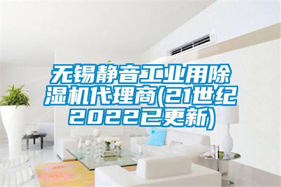 無錫靜音工業用除濕機代理商(21世紀2022已更新)