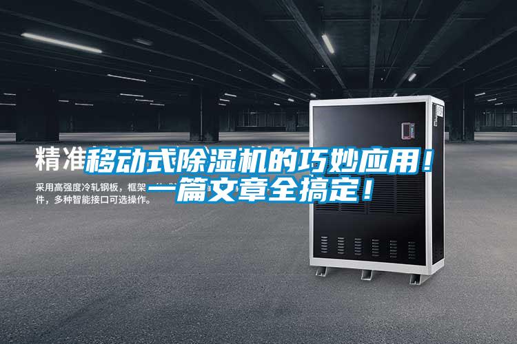 移動式除濕機(jī)的巧妙應(yīng)用！一篇文章全搞定！
