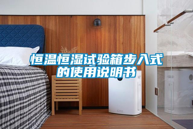 恒溫恒濕試驗(yàn)箱步入式的使用說(shuō)明書