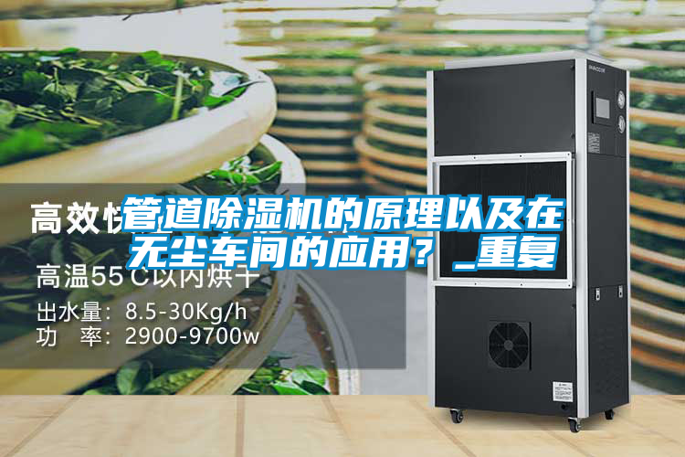 管道除濕機(jī)的原理以及在無(wú)塵車(chē)間的應(yīng)用？_重復(fù)