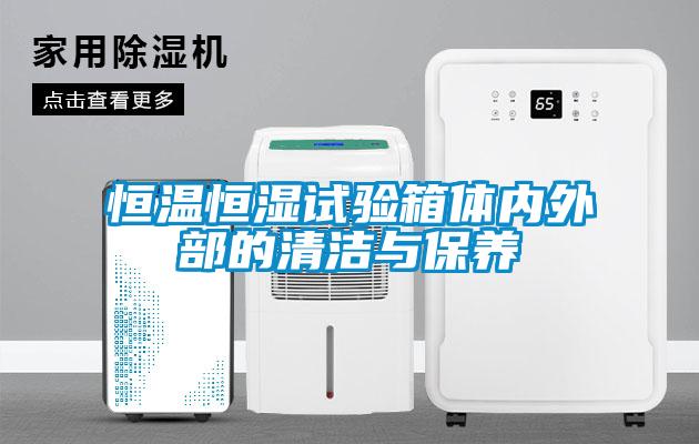 恒溫恒濕試驗箱體內外部的清潔與保養