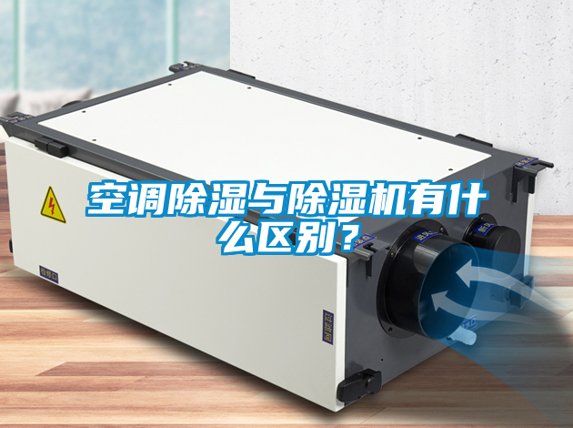 空調除濕與除濕機有什么區別？