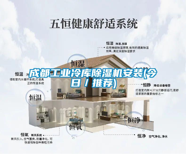 成都工業冷庫除濕機安裝(今日／推薦)