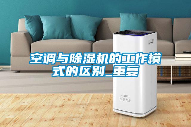 空調與除濕機的工作模式的區別_重復