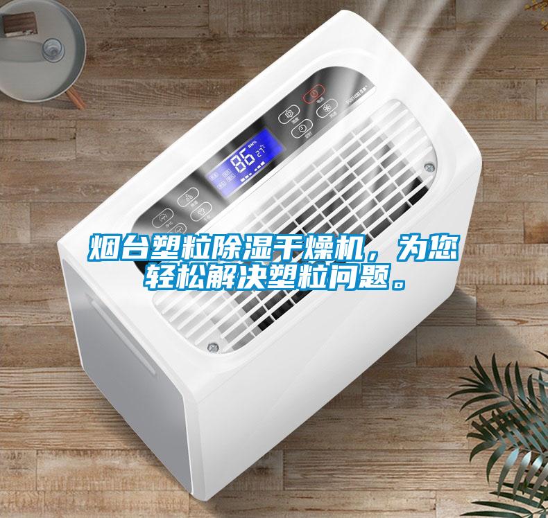 煙臺塑粒除濕干燥機，為您輕松解決塑粒問題。