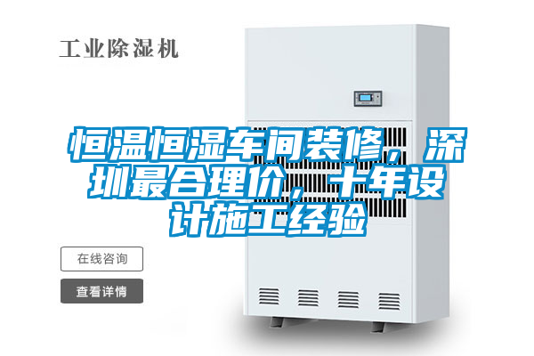 恒溫恒濕車間裝修，深圳最合理價，十年設計施工經驗