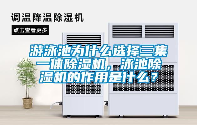 游泳池為什么選擇三集一體除濕機，泳池除濕機的作用是什么？