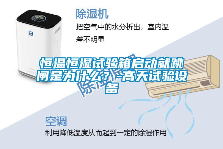 恒溫恒濕試驗箱啟動就跳閘是為什么？-高天試驗設備