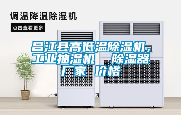昌江縣高低溫除濕機，工業抽濕機  除濕器廠家 價格