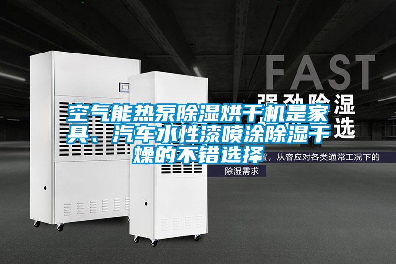 空氣能熱泵除濕烘干機是家具、汽車水性漆噴涂除濕干燥的不錯選擇