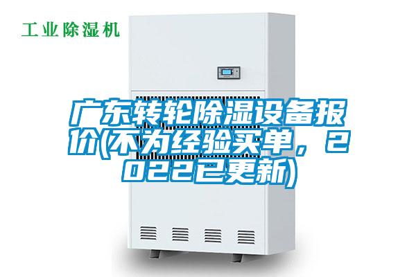 廣東轉(zhuǎn)輪除濕設(shè)備報價(不為經(jīng)驗買單，2022已更新)