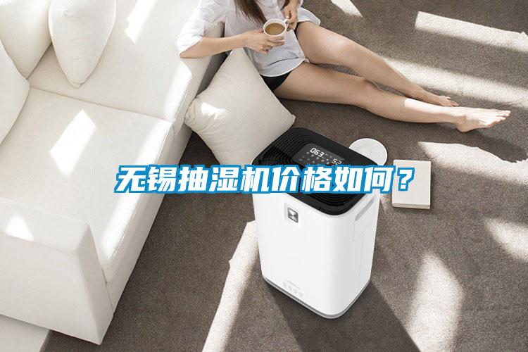 無錫抽濕機價格如何？