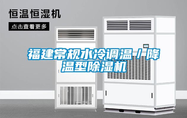 福建常規(guī)水冷調溫／降溫型除濕機