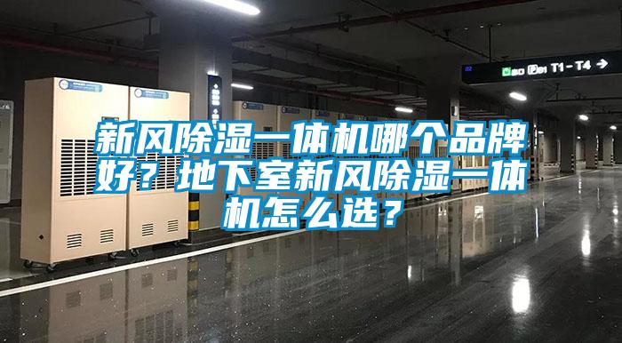 新風除濕一體機哪個品牌好？地下室新風除濕一體機怎么選？
