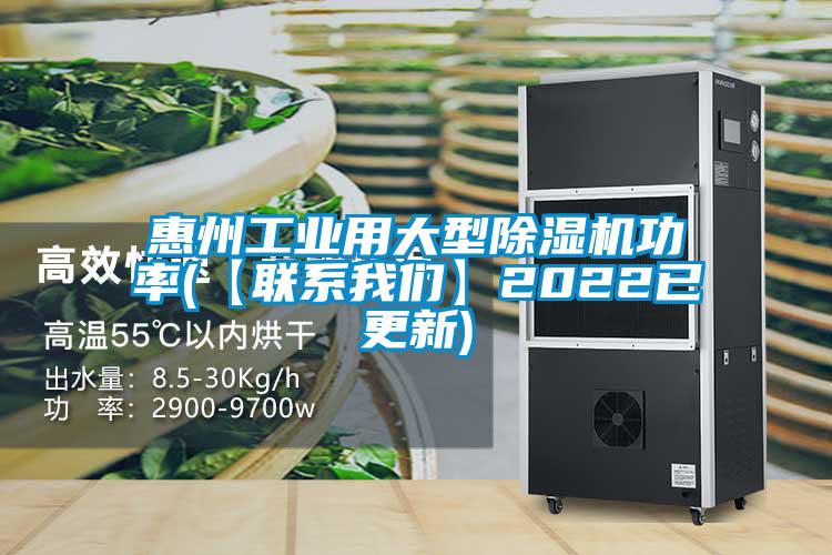 惠州工業用大型除濕機功率(【聯系我們】2022已更新)