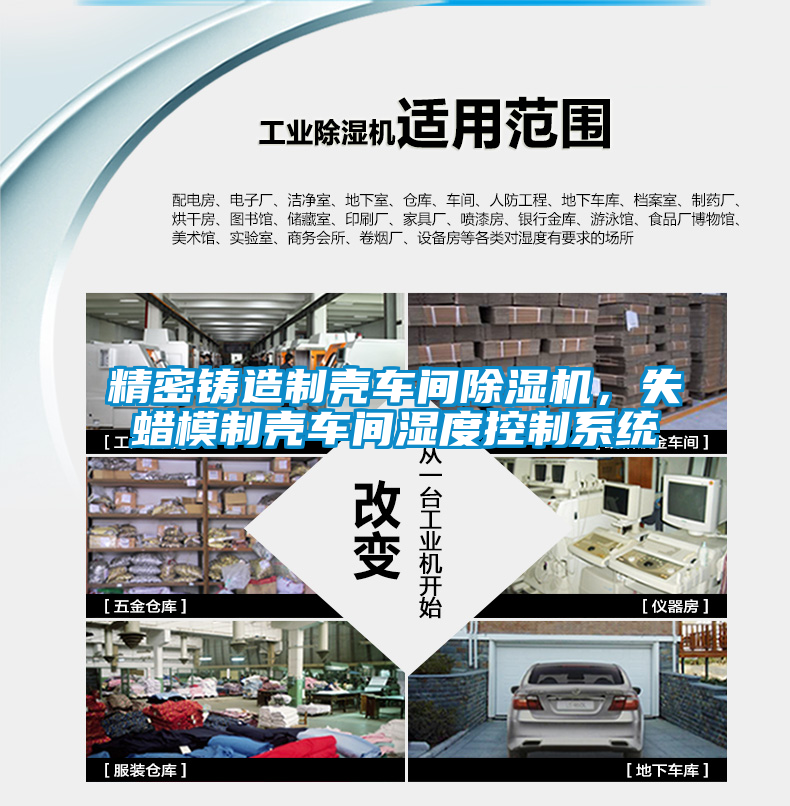 精密鑄造制殼車(chē)間除濕機(jī)，失蠟?zāi)Ｖ茪ぼ?chē)間濕度控制系統(tǒng)