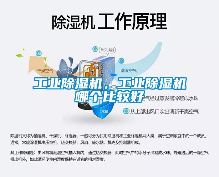 工業除濕機，工業除濕機哪個比較好