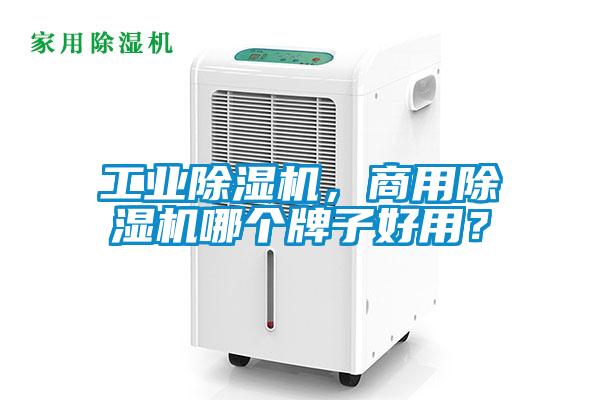 工業除濕機，商用除濕機哪個牌子好用？