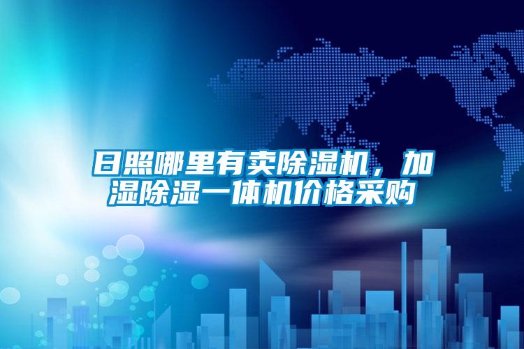 日照哪里有賣除濕機，加濕除濕一體機價格采購