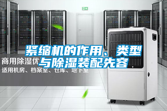 緊縮機(jī)的作用、類(lèi)型與除濕裝配先容