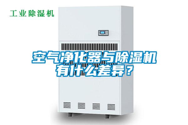 空氣凈化器與除濕機有什么差異？