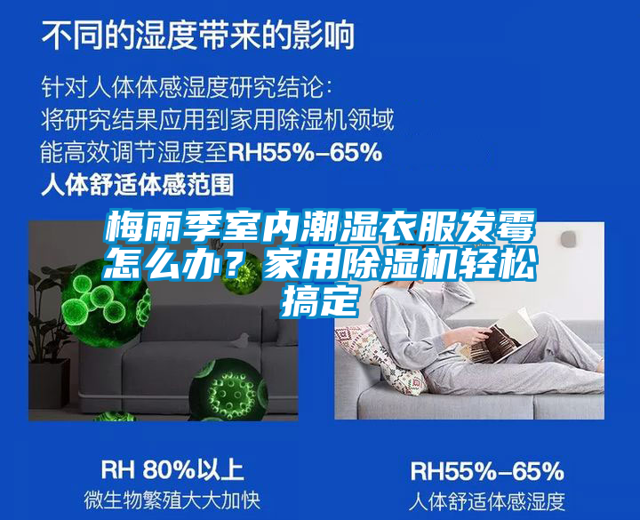 梅雨季室內潮濕衣服發霉怎么辦？家用除濕機輕松搞定