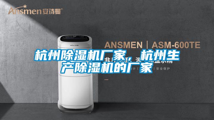 杭州除濕機廠家，杭州生產除濕機的廠家