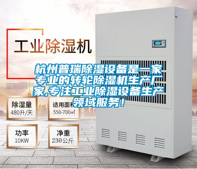 杭州普瑞除濕設備是一家專業的轉輪除濕機生產廠家,專注工業除濕設備生產領域服務！