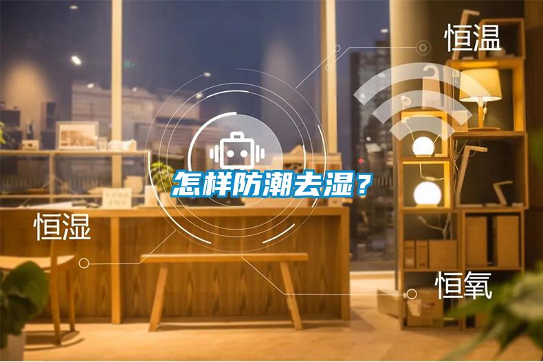 怎樣防潮去濕？