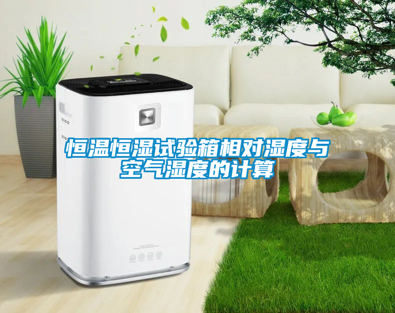 恒溫恒濕試驗(yàn)箱相對濕度與空氣濕度的計(jì)算