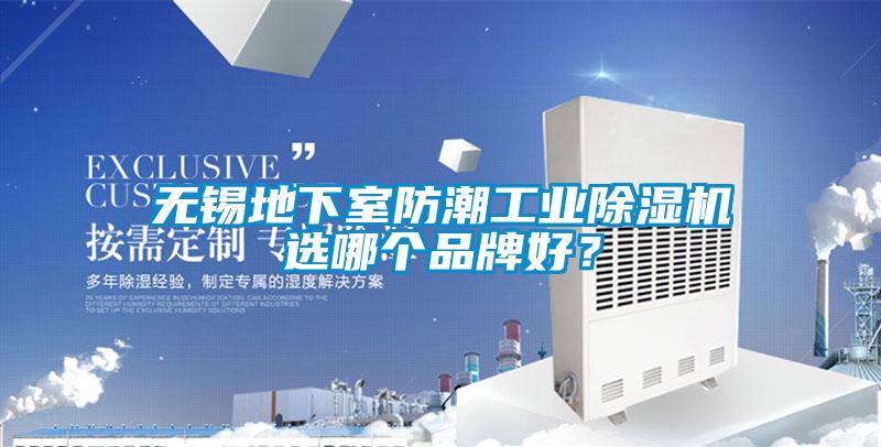 無(wú)錫地下室防潮工業(yè)除濕機(jī)選哪個(gè)品牌好？
