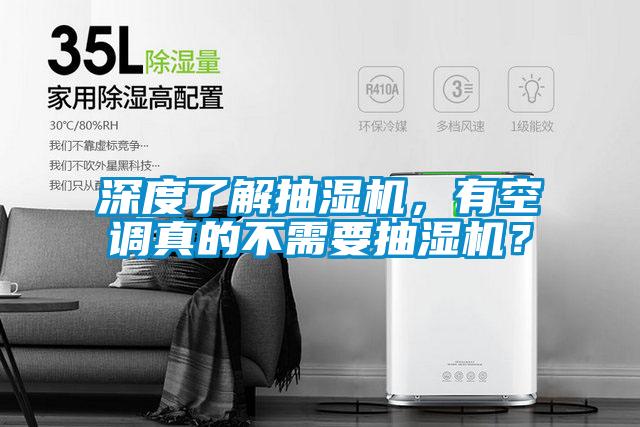深度了解抽濕機(jī)，有空調(diào)真的不需要抽濕機(jī)？