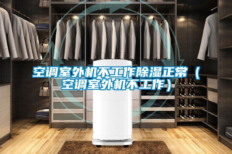 空調室外機不工作除濕正常（空調室外機不工作）