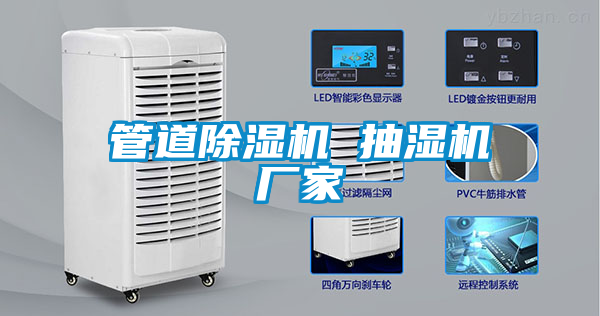 管道除濕機(jī) 抽濕機(jī)廠(chǎng)家
