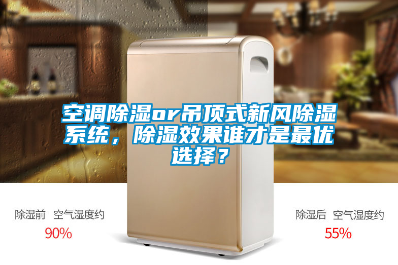 空調除濕or吊頂式新風除濕系統，除濕效果誰才是最優選擇？