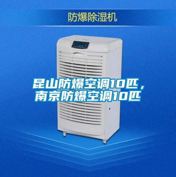 昆山防爆空調10匹，南京防爆空調10匹
