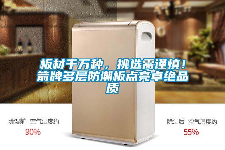 板材千萬種，挑選需謹慎！箭牌多層防潮板點亮卓絕品質