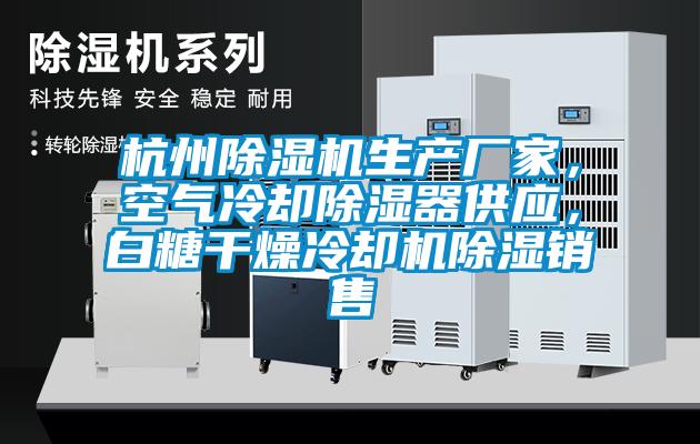 杭州除濕機生產廠家，空氣冷卻除濕器供應，白糖干燥冷卻機除濕銷售
