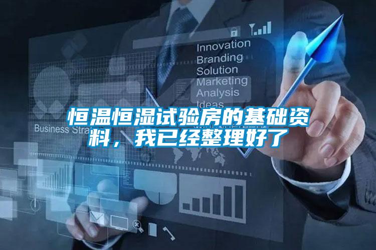 恒溫恒濕試驗房的基礎(chǔ)資料，我已經(jīng)整理好了