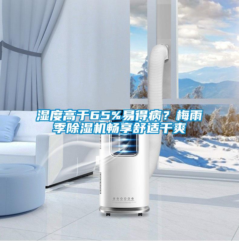 濕度高于65%易得??？梅雨季除濕機暢享舒適干爽