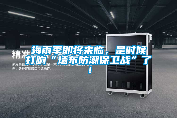 梅雨季即將來(lái)臨，是時(shí)候打響“墻布防潮保衛(wèi)戰(zhàn)”了！