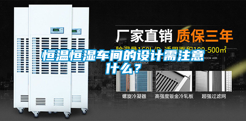 恒溫恒濕車間的設計需注意什么？