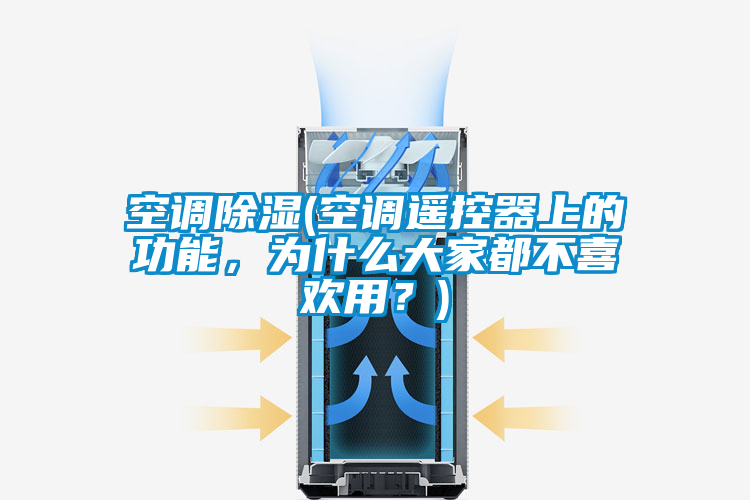 空調除濕(空調遙控器上的功能，為什么大家都不喜歡用？)