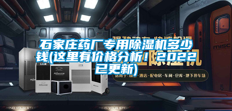 石家莊藥廠專用除濕機多少錢(這里有價格分析！2022已更新)