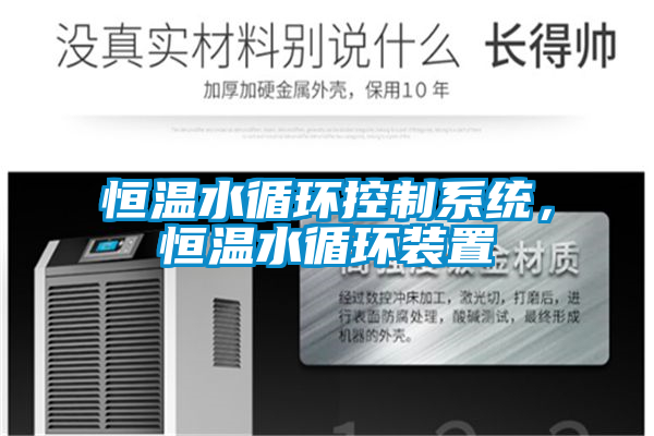 恒溫水循環控制系統，恒溫水循環裝置