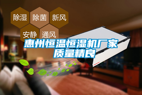 惠州恒溫恒濕機廠家 質量精良