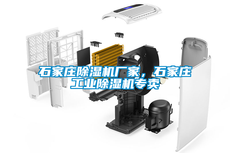 石家莊除濕機廠家，石家莊工業除濕機專賣