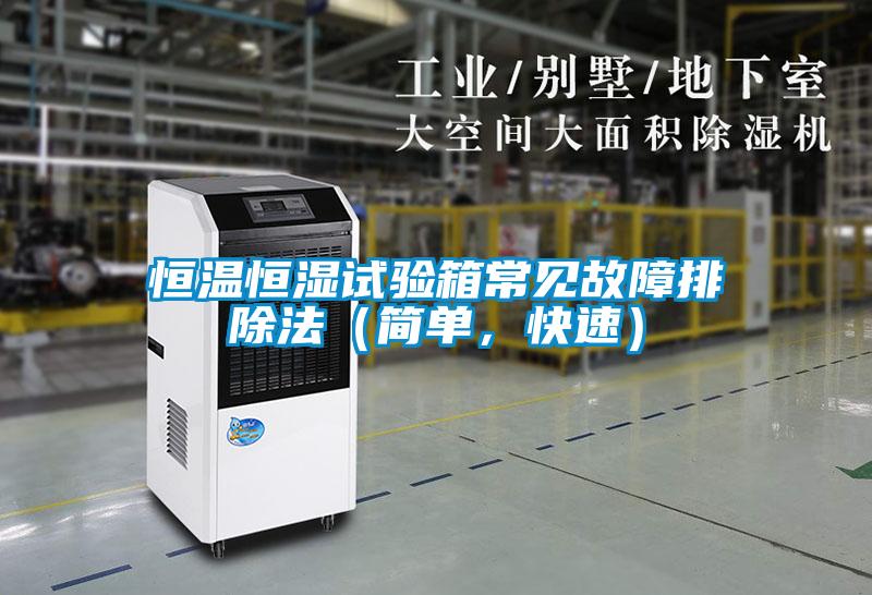恒溫恒濕試驗(yàn)箱常見故障排除法（簡單，快速）